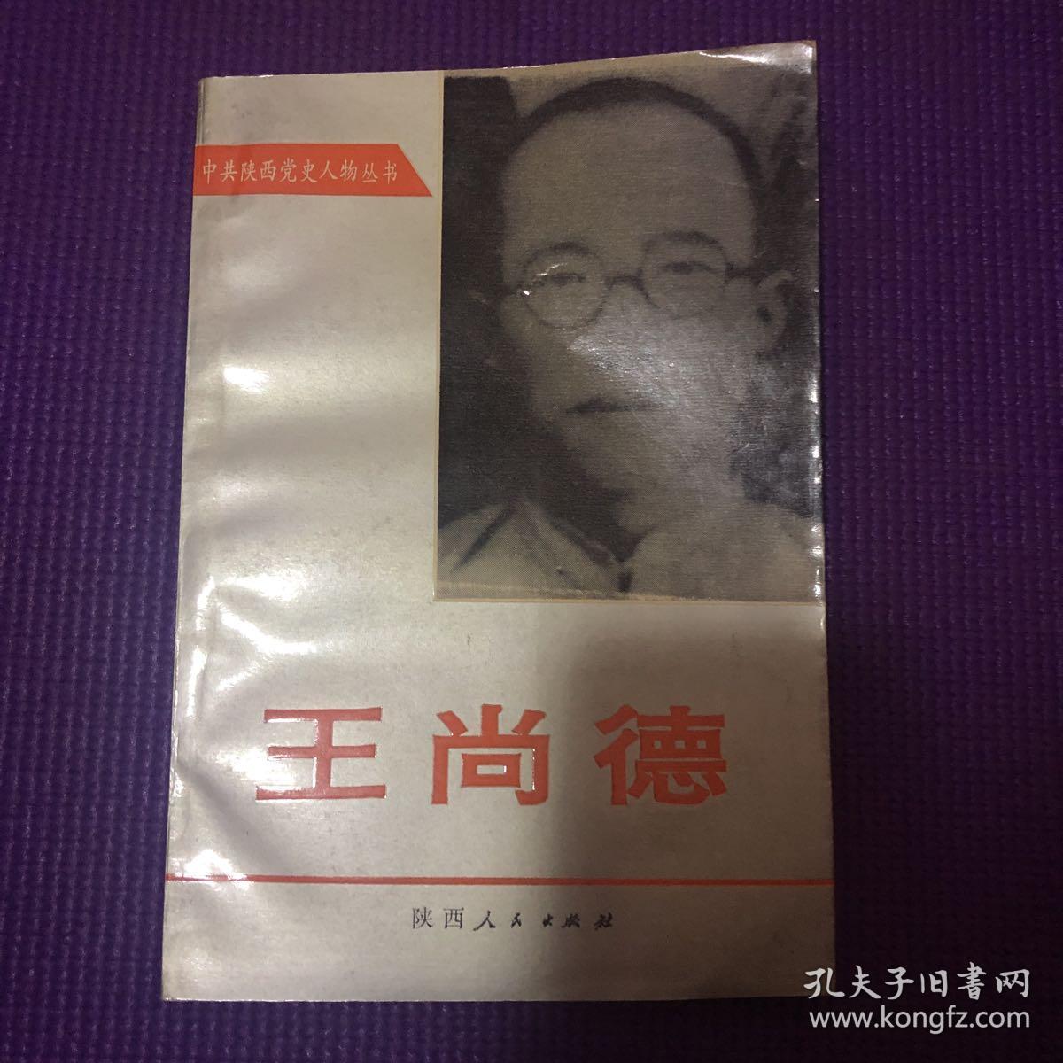 王尚德--中共陕西党史人物丛书