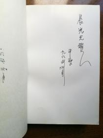 不妄不欺斋之八百七十八：陈平原签名本《中国现代学术之建立》
