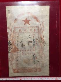 1947年河北省太行区涉县北岗股票收据
