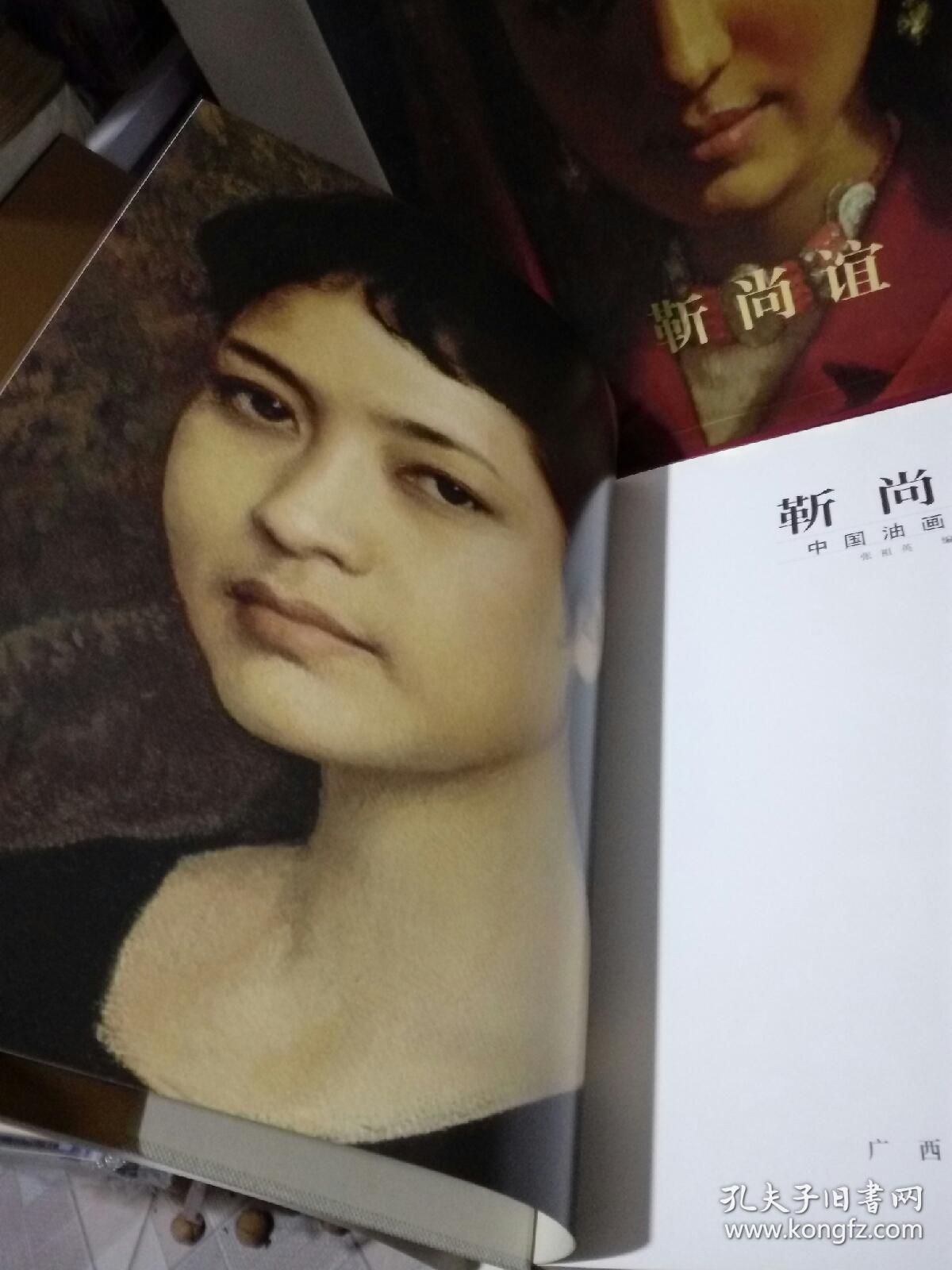 靳尚谊中国油画大家仅印一干册精装带函套1999年一版