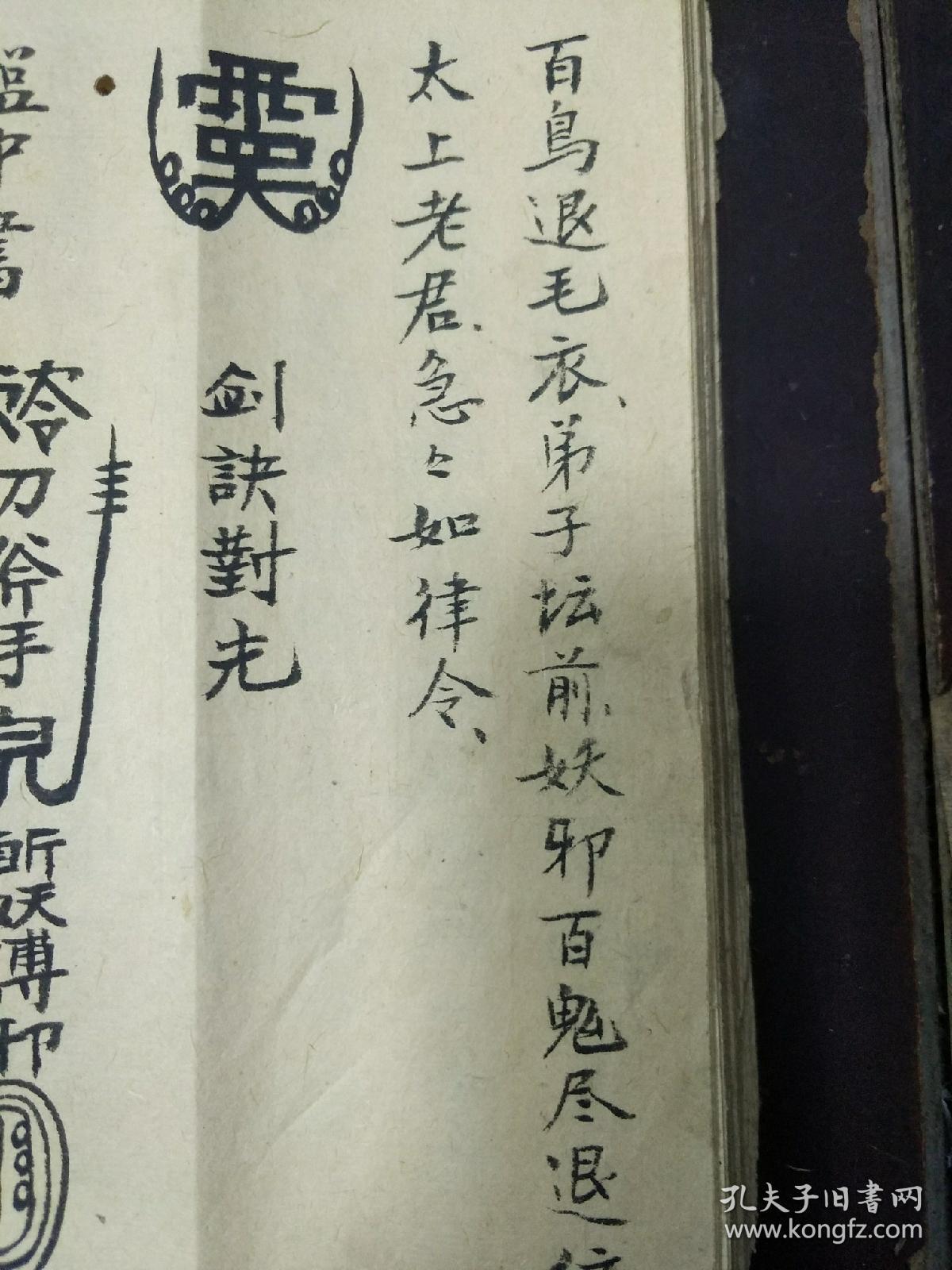 b6522 民间道法,代表之作《茅山告符口教金龟造海牢大法》治妖邪百咒