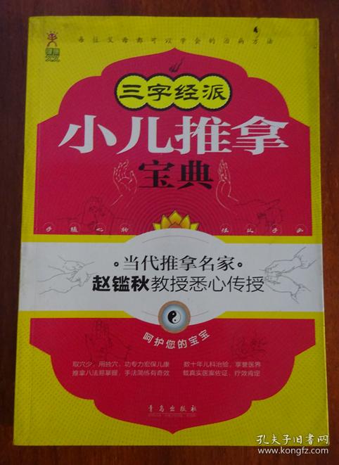 三字经派小儿推拿宝典(原版图书实物拍照)内无笔记
