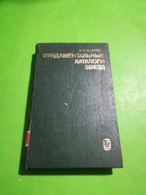 фундаментальные  каталоги звезд基本恒星目錄。