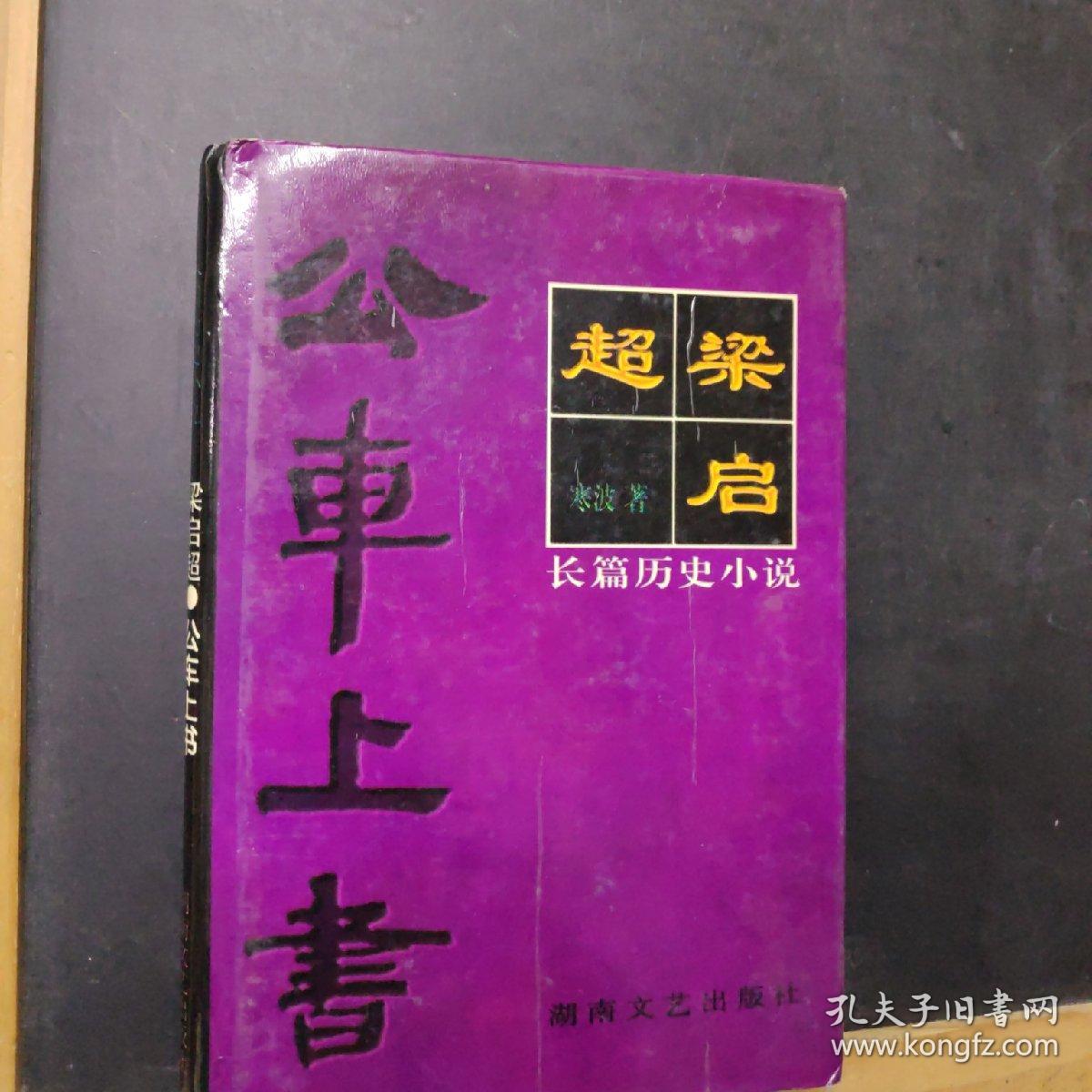 梁启超:公车上书