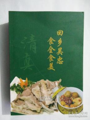 回乡吴忠食全食美【宁夏吴忠 清真菜谱】