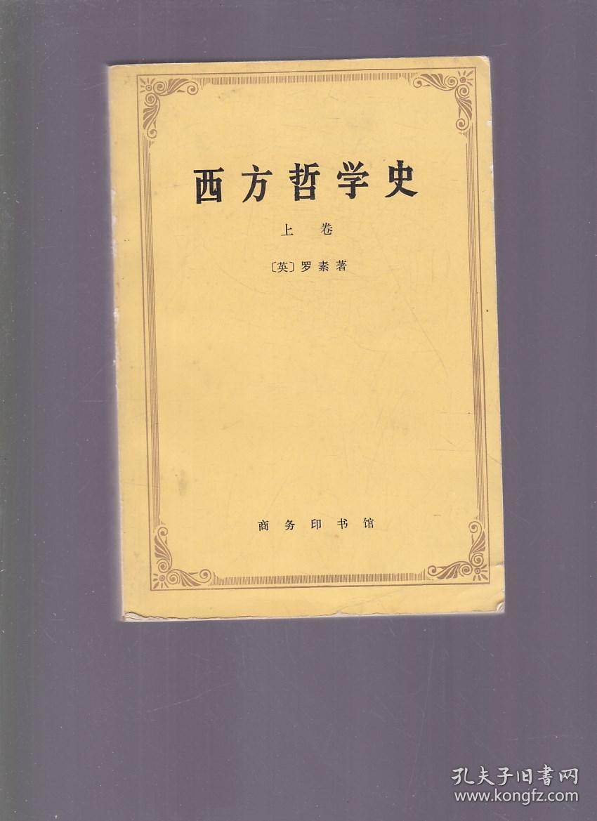 西方哲学史(上卷)([英]罗素(russell b.) 著;何兆武