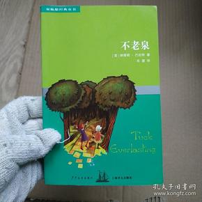不老泉:双桅船经典童书
