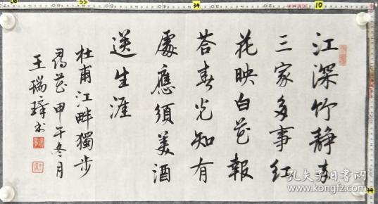 b2931号书法 杜甫 江畔独步寻花 68×34cm 作者:王瑞璋 江苏省 常熟市