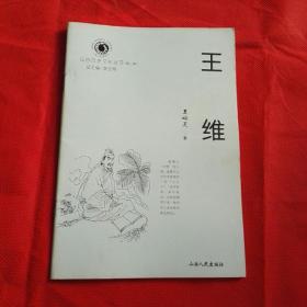 山西历史文化丛书  王维  一版一印
