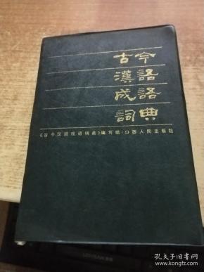 尊古什么今成语_带成语古图片(5)