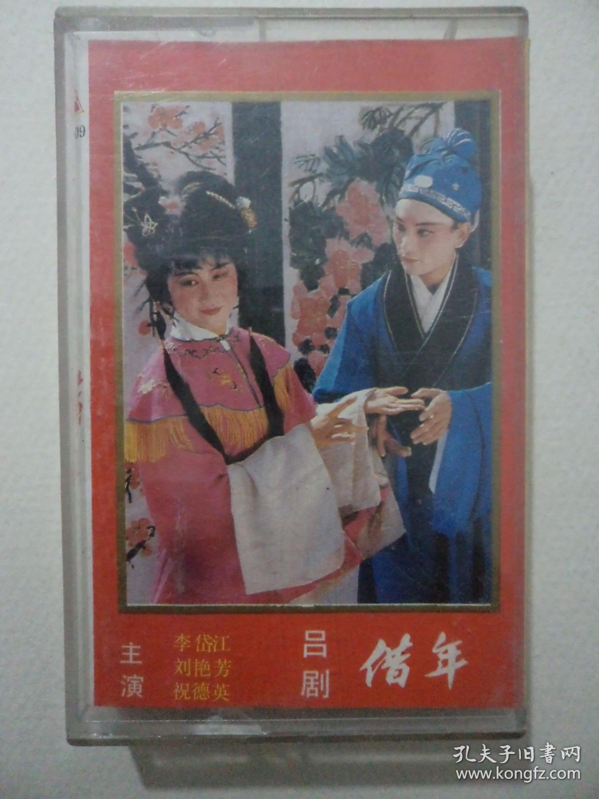 磁带吕剧借年李岱江刘艳芬祝德英主演