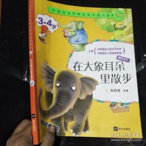 中国宝宝早期阅读专家优选本(3-4岁)在大象耳朵里散步