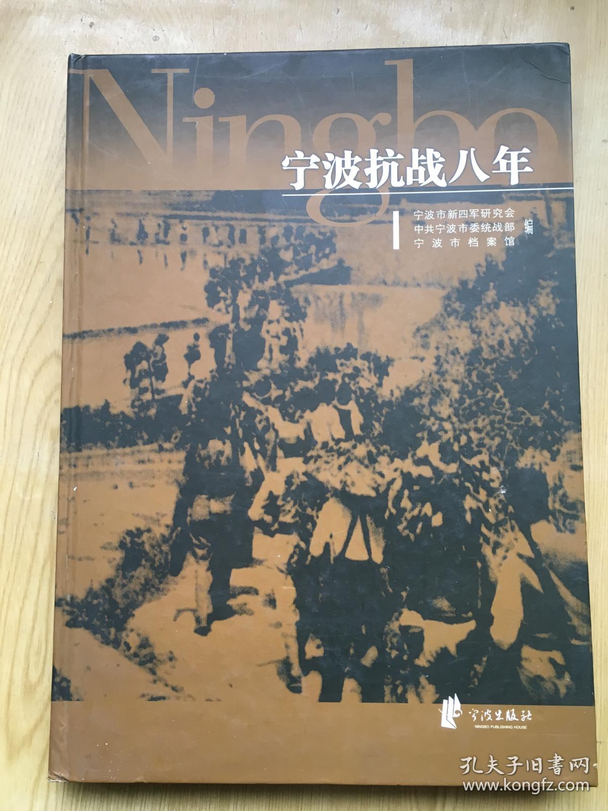 宁波抗战八年1937-1945***精装8开.品相好【8k--20】