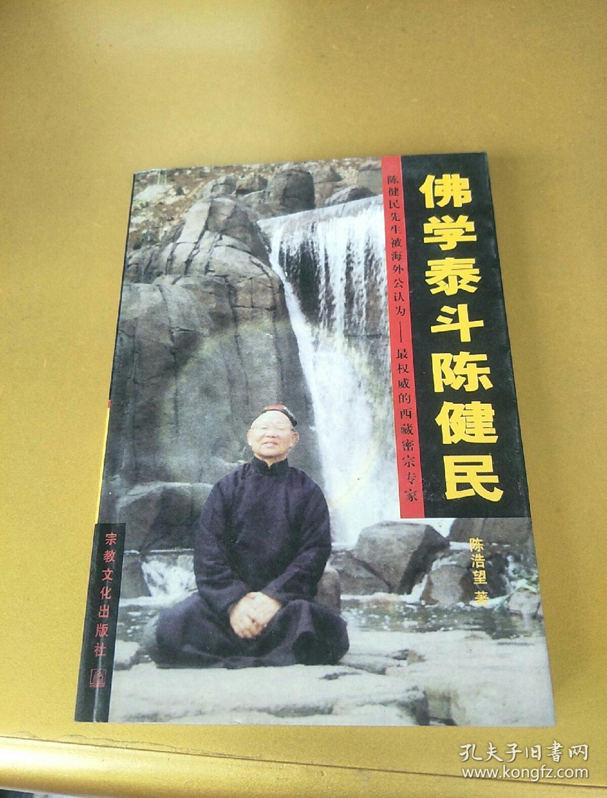 佛学泰斗陈健民