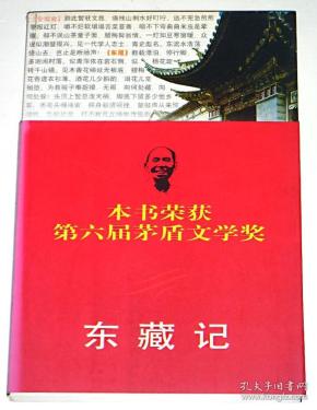 东藏记