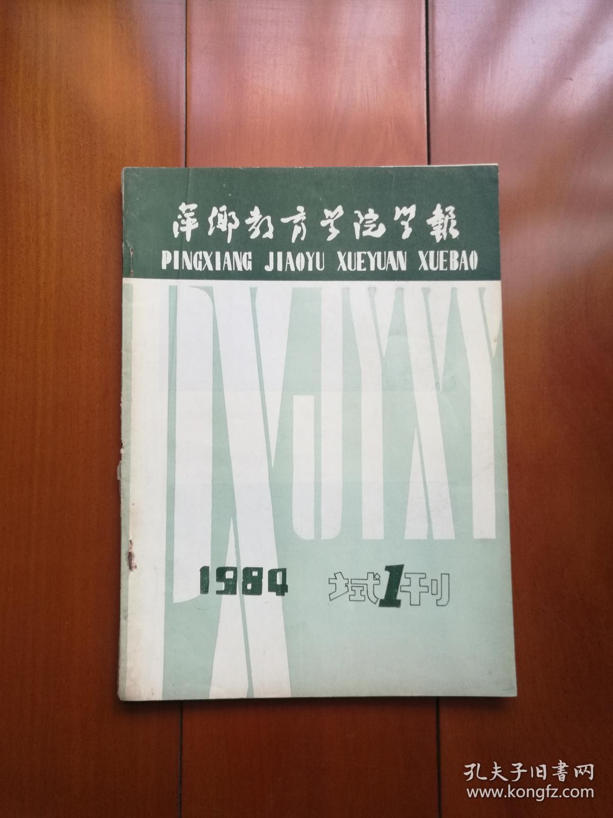 创刊号系列:《萍乡教育学院学报》1984年试刊号