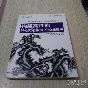 构建面向crm的数据挖掘应用_构建高性能websphere企业级应用_构建高性能websphere企业级应用
