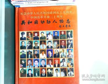 共和 国 功勋 人物志