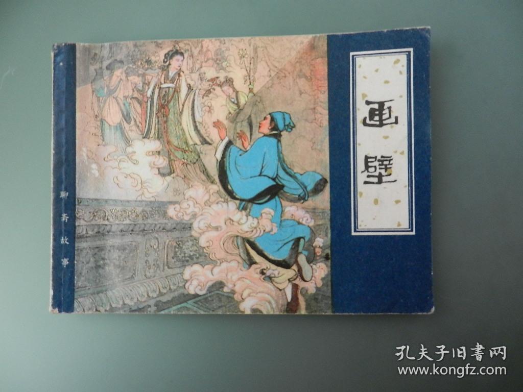 连环画:画壁(聊斋故事)