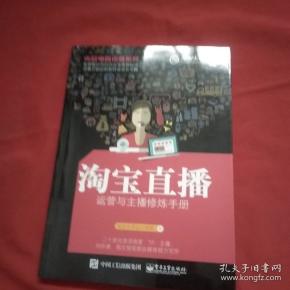 淘宝直播 运营与主播修炼手册