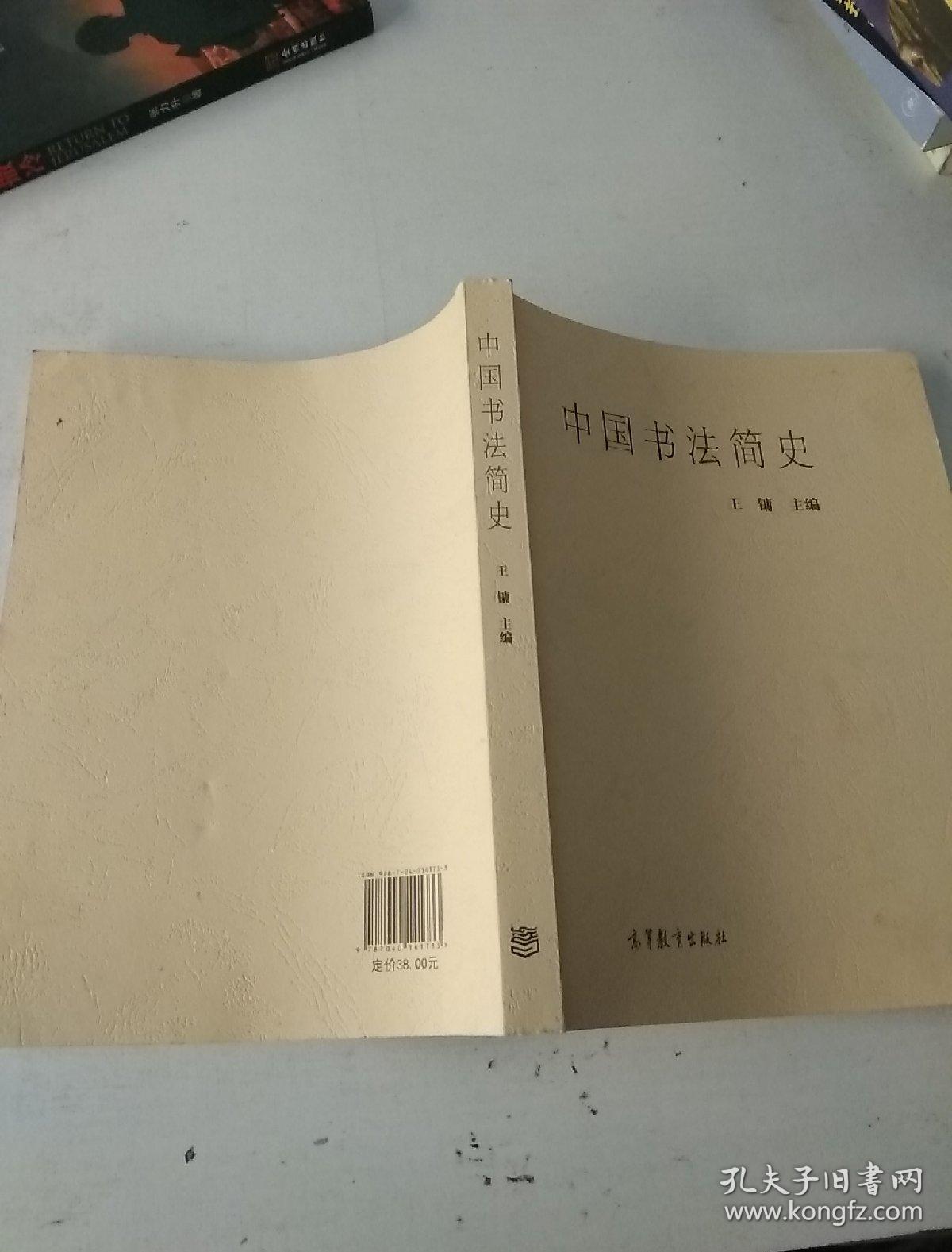 中国书法简史 王镛