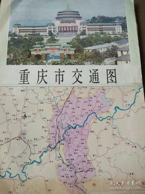 重庆市交通图 1981年9月第一版