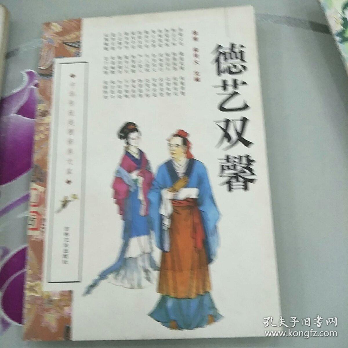 中华传统美德修养文库服务人民运筹帷幄先祖美谈团结友爱德艺双馨为民