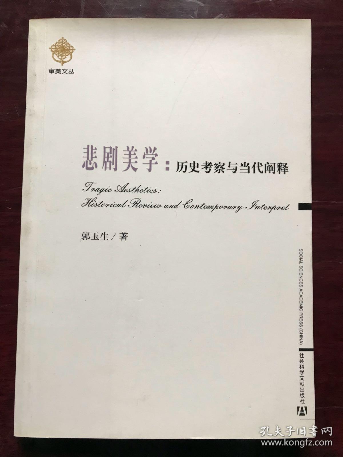 悲剧美学:历史考察与当代阐释