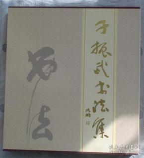 于振武_购买于振武相关商品_孔夫子旧书网