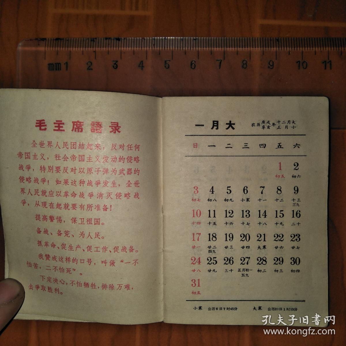 稀缺文革时期:1971年袖珍日历本,带毛主席