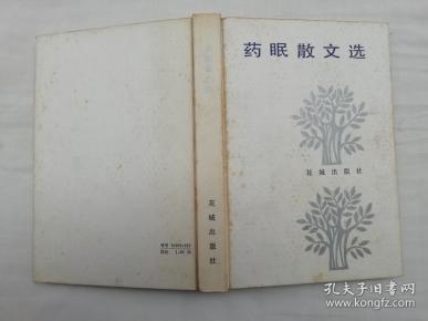 《药眠散文选》