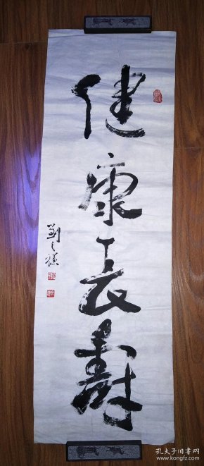 保真书法:刘之谦(著名老中医)书法--健康长寿 /sh001