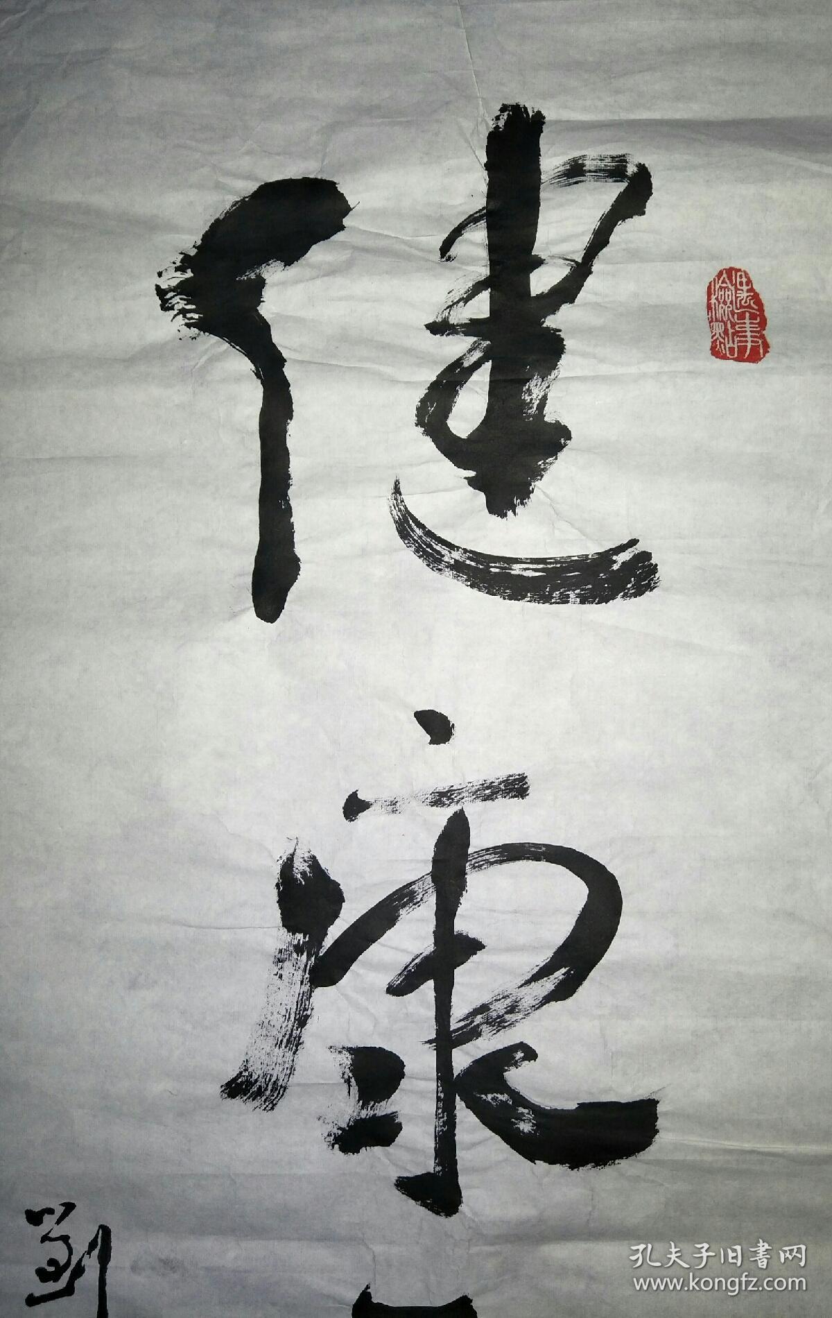 保真书法:刘之谦(著名老中医)书法--健康长寿 /sh001