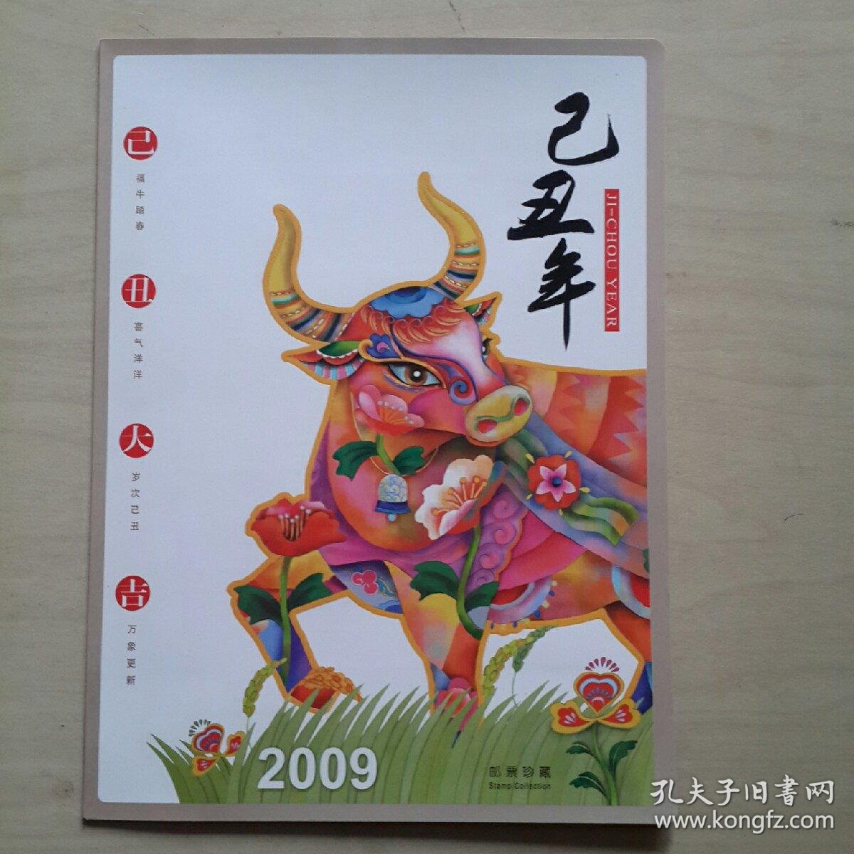 2009 已丑年生肖邮票 大版邮折