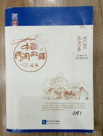 中国民间故事丛书（乐清卷）