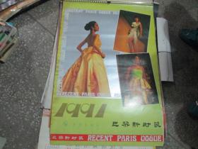 1991年美女挂历：巴黎新时装