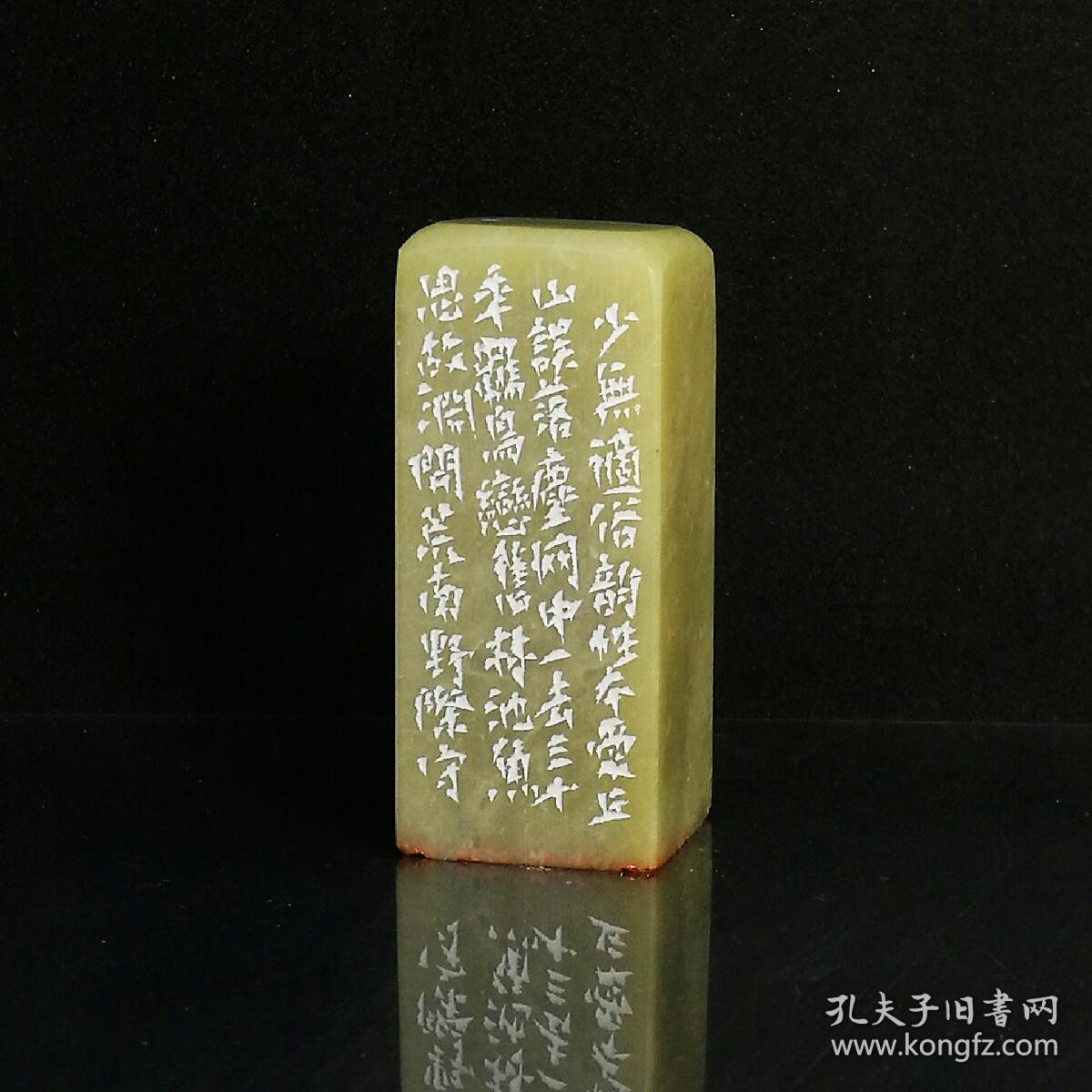 篆刻 闲章 性本爱丘山 边款 印章