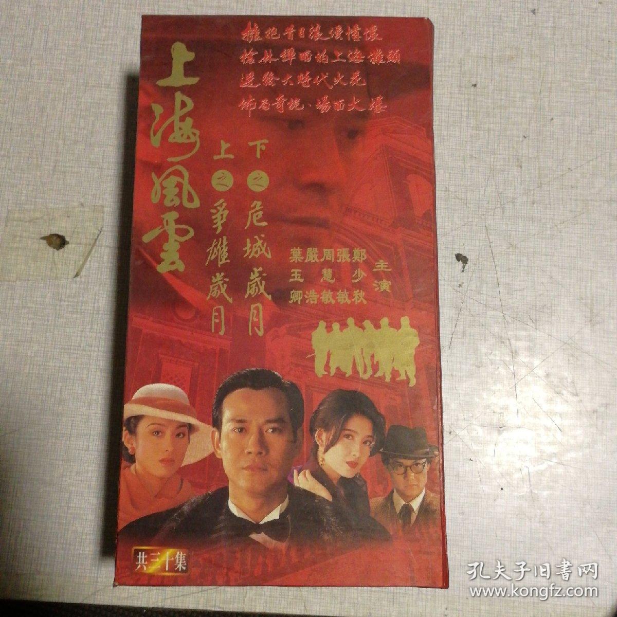上海风云-争雄岁月,危城岁月 【电视剧——郑少秋,张敏等等】vcd 30张