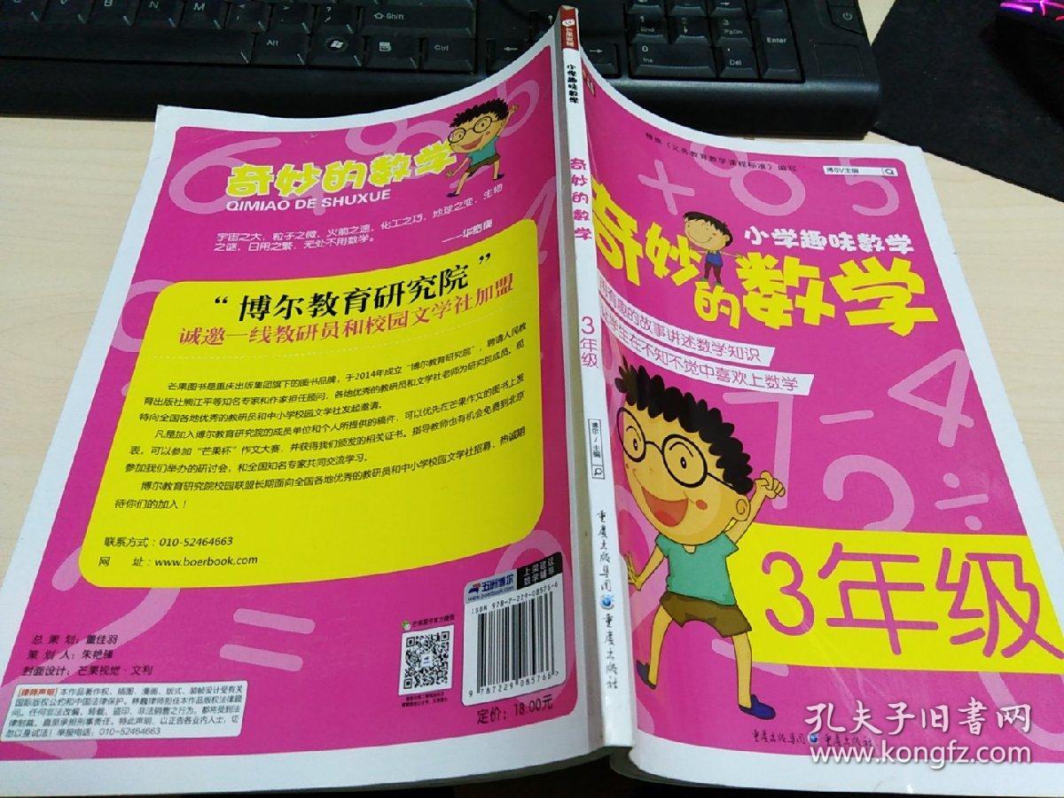 小学趣味数学·奇妙的数学:三年级