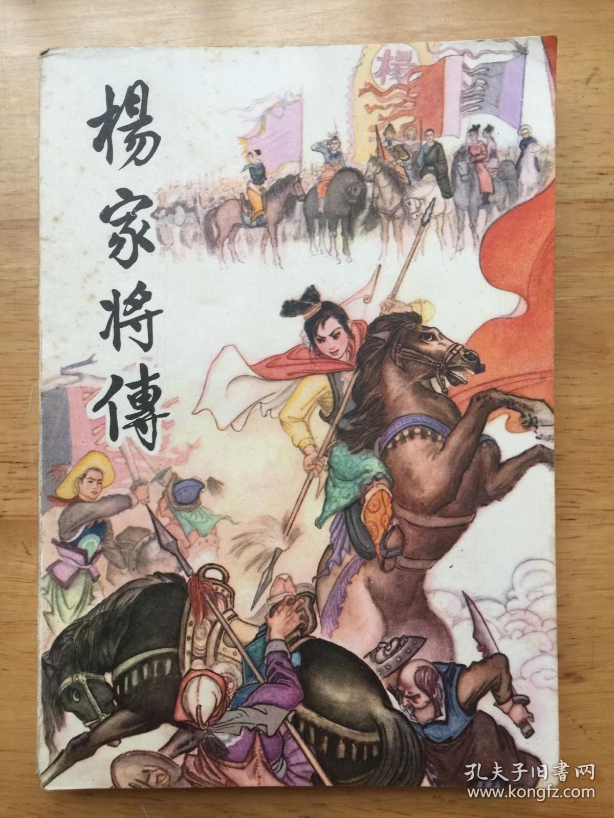 正版现货杨家将传 石梁 湖南人民出版社