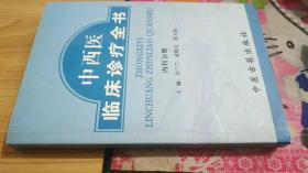 中西医临床诊疗全书 内科分册
