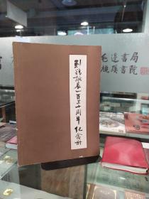 刘鹗诞辰一百三十周年纪念册