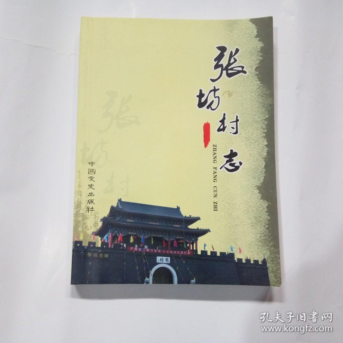 张坊村志