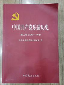 中国共产党乐清历史（第二卷1949——1978）