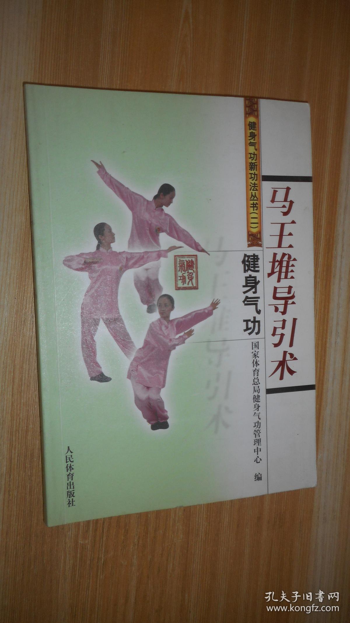 健身气功:马王堆导引术