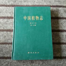 中国植物志   第八十卷  第一分册