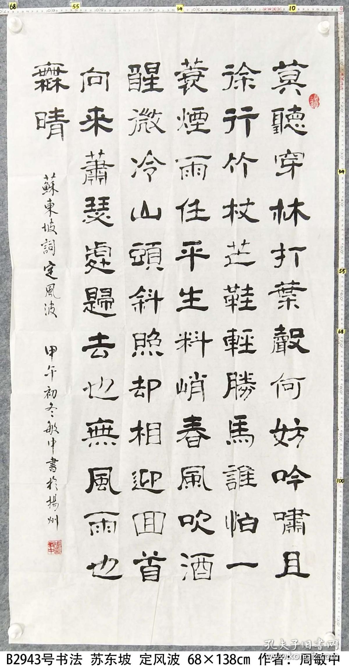 b2943号书法 苏东坡 定风波 68×138cm 作者:周敏中 江苏省 扬州市