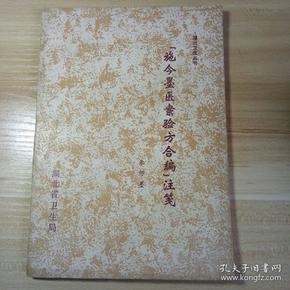 施今墨 医案验方合编注笺