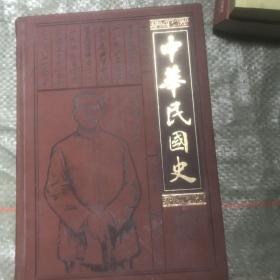 中华民国史 第一卷