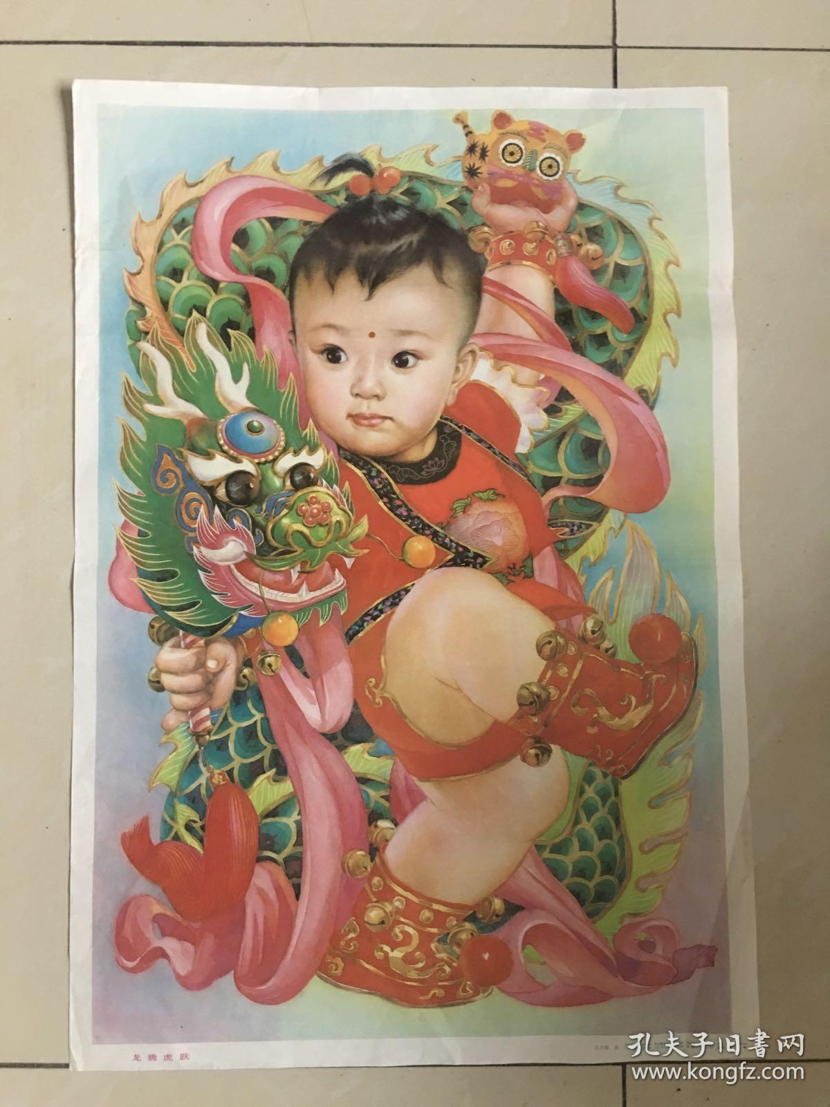 87年年画,龙腾虎跃,河北美术出版社出版